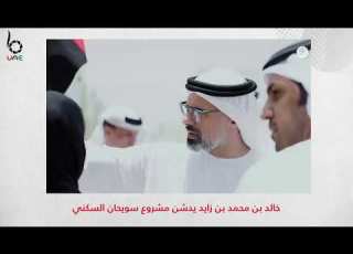  خالد بن محمد بن زايد يدشن مشروع سويحان السكني