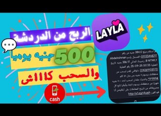  طريقة الربح من تطبيق Layla ليلى من خلال الدردشة إثبات سحب على فودافون كاش ثغرة محدش هيقولك عليها