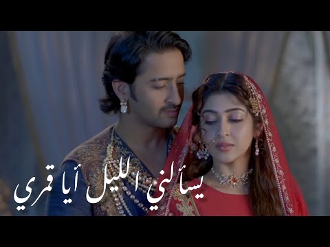 يسألني الليل أيا قمري سليم و اناركالي مسلسل ملحمة الحب