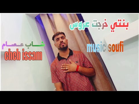 أغنية بنتي خرجت عروس الشاب عصام