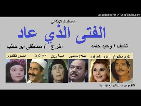 المسلسل الإذاعي الفتى الذي عاد مجمع الجزء االثانى و الاخير