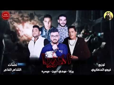 مهرجان اخويا بيكا مودي امين ميسره توزيع فيجو الدخلاوي 2019