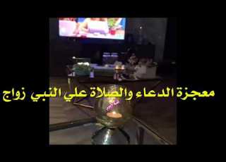  قصة معجزة الدعاء والصلاة علي النبي زواج سناب سوالف هيون The Miracle Of Duaa Blessing UponThe Prophet