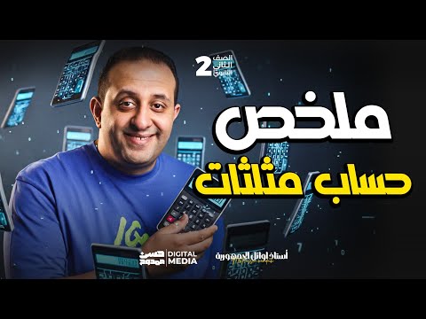 لخصنالك فرع حساب مثلثات كاملا الصف الثاني الثانوي فى مادة الرياضيات مع حسن ممدوح