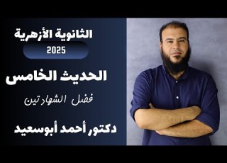 05 الحديث الخامس المنهج الجديد 2025 فضل الشهادتين الصف الثالث الثانوي الأزهري د أحمد أعيد