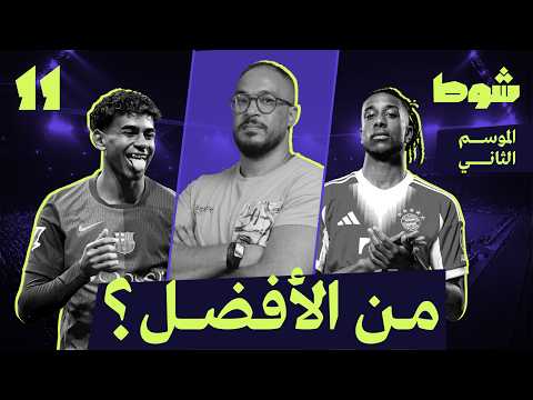 11 أحسن حاجة يامال X أوليس