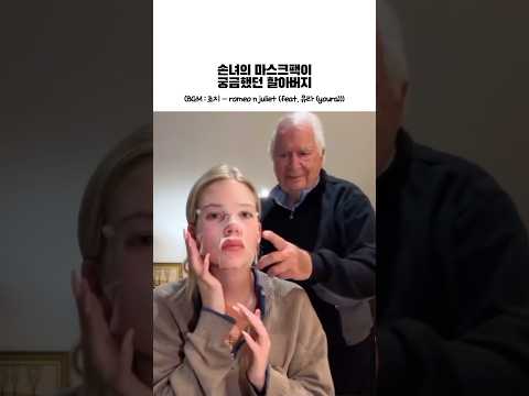손녀의 마스크팩이 궁금했던 할아버지 BGM 죠지 Romeo N Juliet Feat 유라 Youra