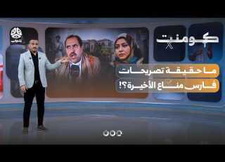 فارس مناع وتطورات خطيرة تهز ملف كومنت