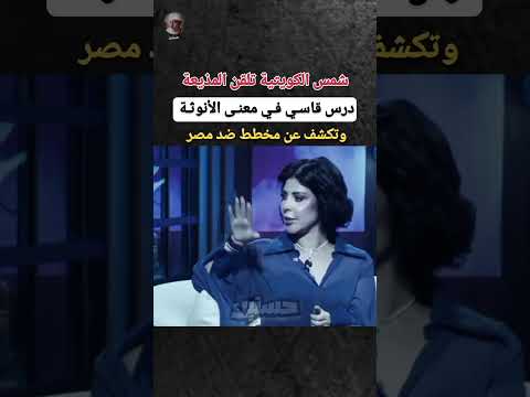 شمس الكويتية تلقن المذيعة درس قاسي في معنى الأنوثة شمس الكويتيه مصر الكويت السعودية اكسبلور
