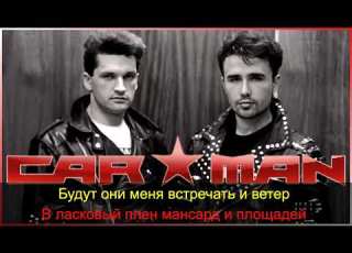 Кар Мэн Париж Париж Караоке