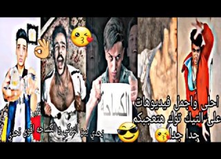 اقوى فيديوهات لاحلى اشخاص علي التيك توك تحدي بين ابراهيم الاحة عبدالله التركي الجارحي القيصر