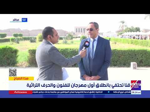 محافظ قنا هدفنا وضع محافظة قنا على الخريطة السياحية والفنون أفضل لغة لتوصيل الثقافة والحضارة محافظ قنا هدفنا وضع محافظة قنا على الخريطة السياحية والفنون أفضل لغة لتوصيل الثقافة والحضارة