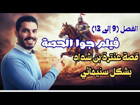 شرح قصة عنترة بن شداد من الفصل 9 إلى ال13 بشكل سنيمائي الصف الأول الثانوي الترم الثاني 2026