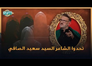 ما يعرف يكتب هوسات تحدوا الشاعر السيد سعيد الصافي بكتابة هوسة عن العباس ع جاءهم الرد صاعق
