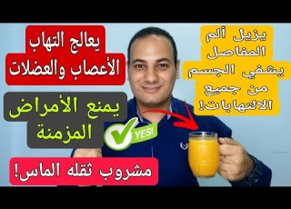 جديد اقوى مضاد التهاب طبيعى يحميك من الامراض المزمنة والم الاعصاب والعظام والعضلات والمفاصل