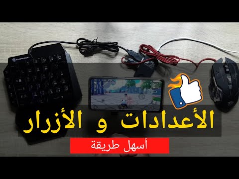طريقة تشغيل و ضبط اعدادات و ازرار جهاز محاكي الببجي الرهيب الماوس و الكيبورد