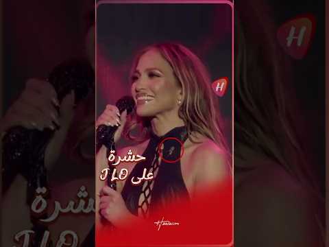 جينيفر لوبيز تواجه موقف ا محرج ا على المسرح وردة فعلها تخطف الأنظار جينيفر لوبيز تواجه موقف ا محرج ا على المسرح وردة فعلها تخطف الأنظار