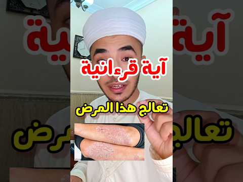 ب هذي الآية تقدر تعالج الاكزيما سبحان الله Algeria Shorts Islam ب هذي الآية تقدر تعالج الاكزيما سبحان الله Algeria Shorts Islam