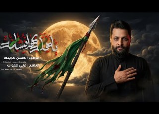 ياهله بهل نشامه ملا حسن خريبط محرم الحرام 1448هـ 4K