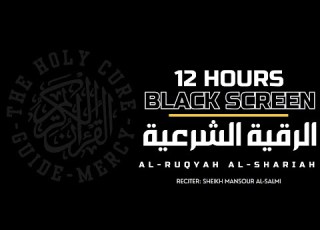 Al Ruqyah Black Screen For Sleep Memorize Focus Healing Mansour Al Salimi 12 Hours
