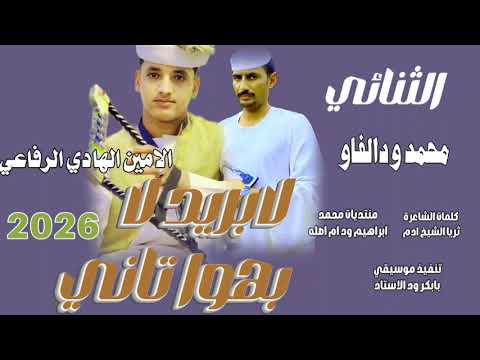 جديد 2026الثنائي الفنان محمد ودالفاو الامين الهادي الرفاعي لا بريد لا بهوا تاني
