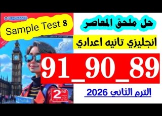 حل صفحه 89 و 90 و 91 ملحق المعاصر يزي الصف الثاني الاعدادي الترم الثاني حل الاختبار الثامن