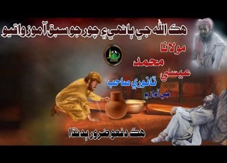 Molana Muhmmad Essa Tanwri Sahab Allah Ware Chor Jo Sabaq Aamoz Waqiyo