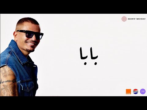 اغنيه رمش خطاف بابا بدون موسيقى غناء عمرو دياب Amr Diab 2025