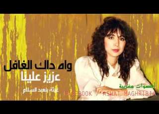 غيثة بن عبد السلام واه داک الغافل
