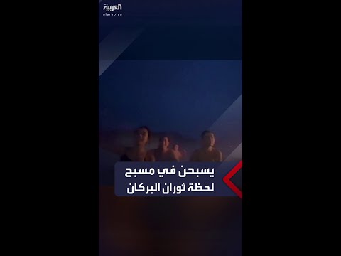 فتيات يسبحن في مسبح لحظة ثوران بركان قريب بآيسلندا