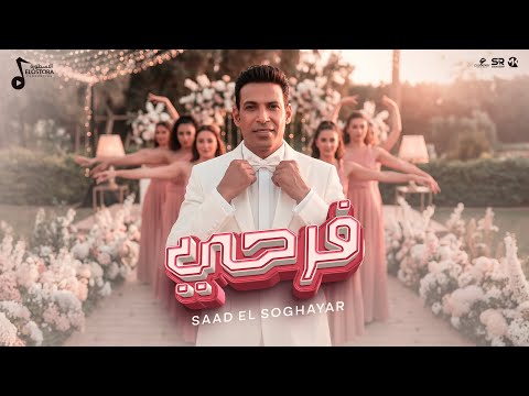 فرحي عارفين النهارده ايه سعد الصغير الفيديو كليب الرسمي 2026 Saad Elsoghear Farhy