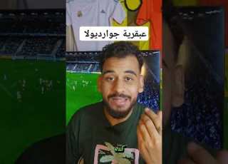  عبقريه جورديولا