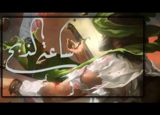 ساعة الذبح استشهاد سيد الشهداء ع حالات واتساب باسم الكربلائي ستوريات محرم الحرام2023