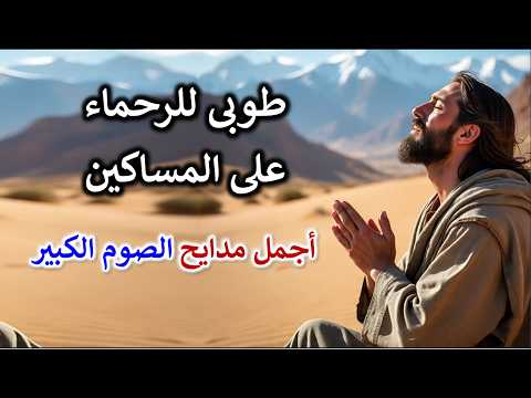 طوبى للرحماء على المساكين مدايح وتسابيح الصوم الكبير
