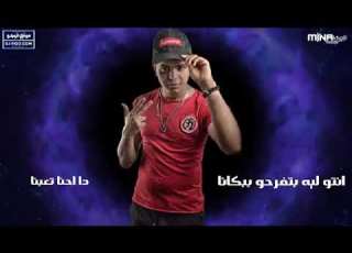 عالم تعبانه مخنوق منكم انا بامانه انتو ليه بتفرحو ببكانا