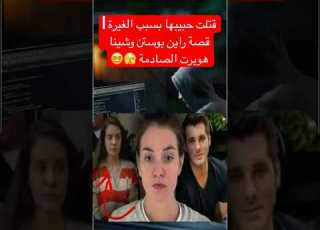  قتلت حبيبها بسبب الغيرة قصة راين تن وشينا هوبرت الصادمة ابلور ترند قصص Shorts