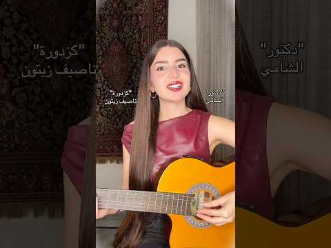 ميكس كزدورة ناصيف زيتون دكتور الشامي