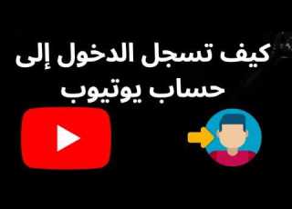  كيف تسجل الدخول إلى حساب يوتيوب دليل كامل وسريع للمبتدئين