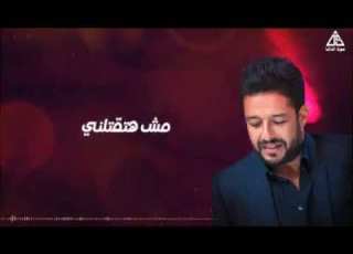 محمد حماقي مش هتمحنى بكره هتجينى حالات واتس