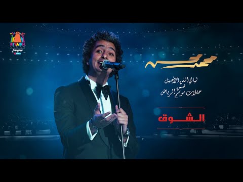 Mohamed Mohsen ElShouq Riyadh Season محمد محسن الشوق
