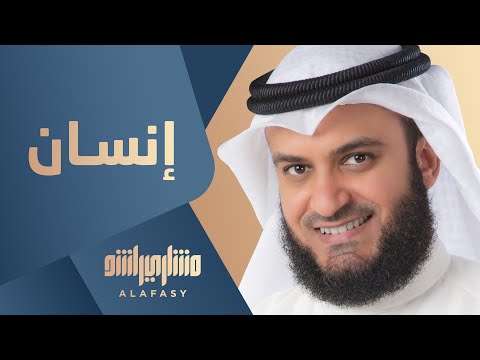 إنسان مشاري راشد العفاسي Mishari Alafasy Ensan
