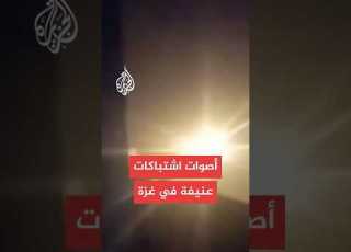  أصوات اشتباكات عنيفة وكمين نفذته كتائب القسام في غزة