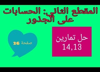 حل التمارين 14 13 صفحة 26 اابات على الجذور رابعة متوسط الجيل الثاني