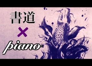 書道 音楽 1 Piano