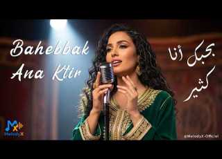 Bahebbak Ana Ktir بحبك أنا كثير Eastern Romantic 2026 Deep Love Vibes MelodyX Officiel