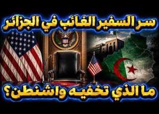 سر السفير الغائب في الجزائر ما الذي تخفيه واشنطن