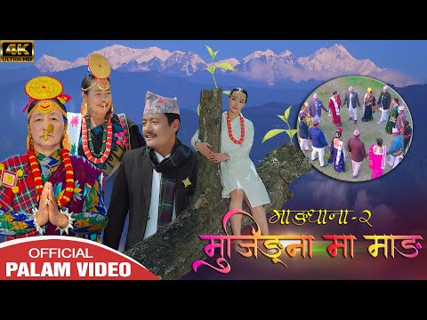 Mujingna Ma Mang MANGDHANA 2 D B Limbu Januka Ingnam Official PALAM Video