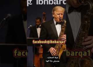  موسيقي جانا الهوا سمير سرور عزف ترامب واردوغان تصميمي جانا الهوا ترامب اردوغان سمير سرور متاب