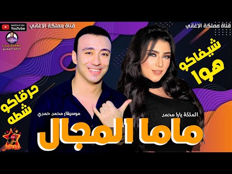 الاغنية التريند ماما المجال شيفاكو هوا حرقاكو شطه الملكة يارا محمد موسيقار محمد حمدي 2021