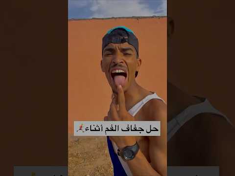 حل مشكلة جفاف في الفم أثناء الرياضة الجري Fitness Motivation Running Football رياضة